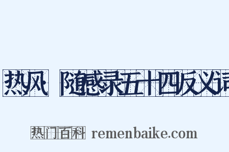 热风·随感录五十四反义词是什么意思的图片